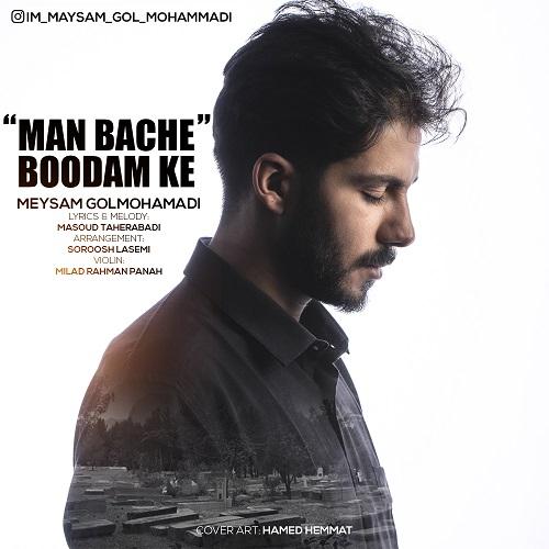 دانلود آهنگ من بچه بودم که میثم گل محمدی